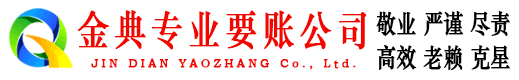 云浮金典追债公司